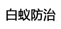 石鼓白蚁治理消杀